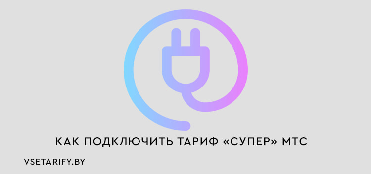 как подключить тариф супер мтс
