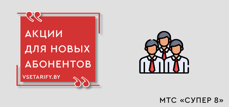 мтс супер 8 акции