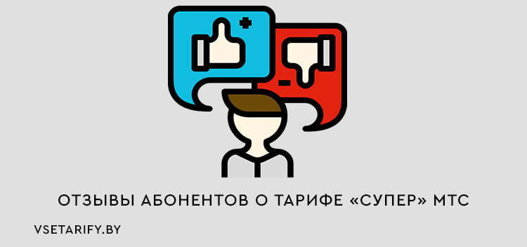 тариф супер мтс описание беларусь