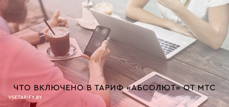 беседуют два человека за столом с помощью тарифа абсолют от мтс